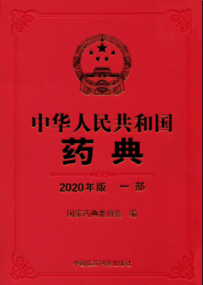 2020版药典