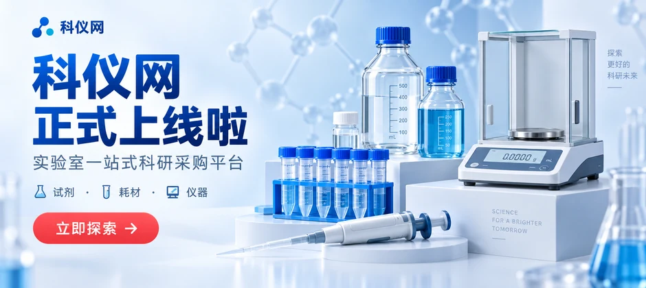 科仪网正式上线啦