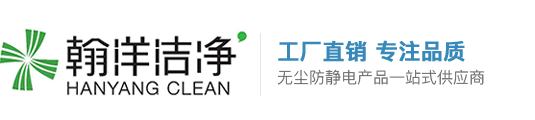 翰洋洁净